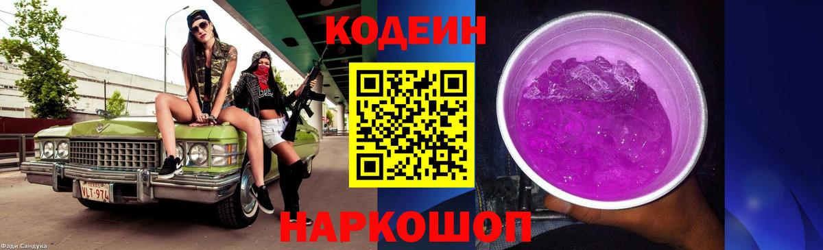 Codein Purple Drank  Вход с VPN  Магадан  Codein напиток Lean (лин) 