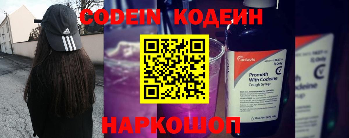 Codein напиток Lean (лин) Магадан